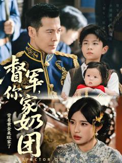 《督军你家奶团背着黄金来旺家了》