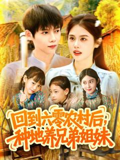 《回到六零农村后种地养兄弟姐妹》