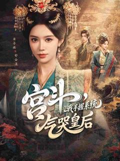 《宫斗我手握系统气哭皇后》