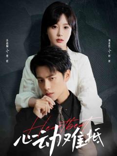 《心动难抵》