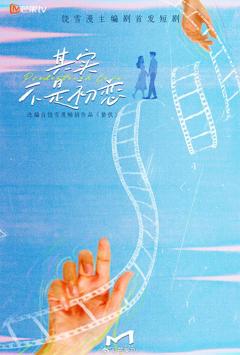 《其实不是初恋》