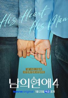 《男人们的恋爱4》