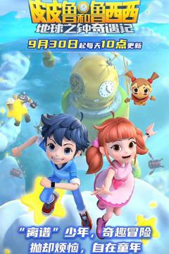 皮皮鲁和鲁西西地球之钟奇遇记2