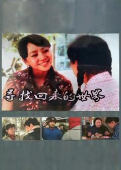 《寻找回来的世界》