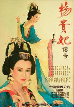 《杨贵妃传奇》