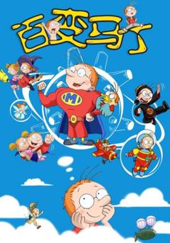 《百变马丁第二季》