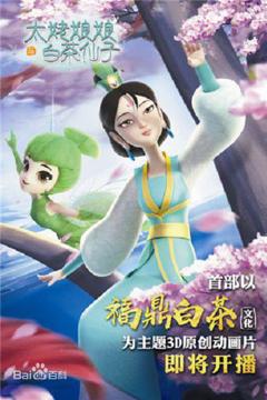 《太姥娘娘与白茶仙子》