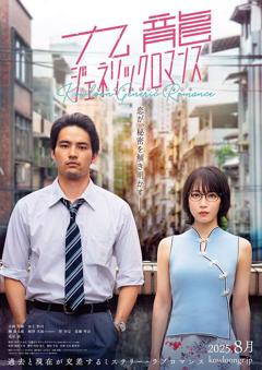 《九龙大众浪漫真人版》