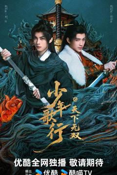 《少年歌行之天下无双》