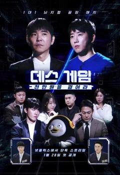 《死亡游戏: 千万韩元赌起》