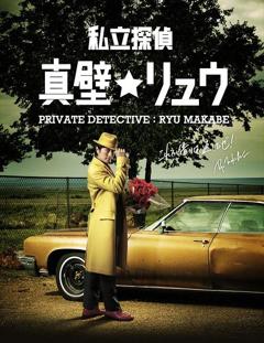《私家侦探真壁龙》