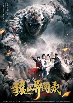 《猿山异闻录》