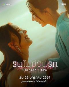 《被拒绝的爱：无尽篇》