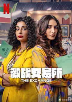 《激战交易所第二季》