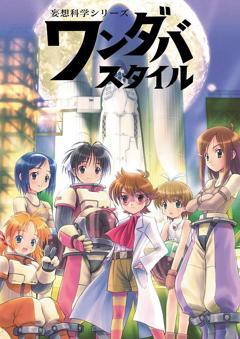 《妄想科学美少女》