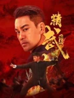 《精武陈真：租界风云》