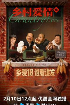乡村爱情18