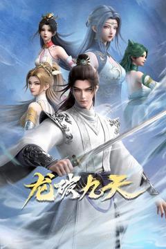 《龙破九天》