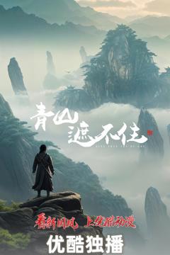 《青山遮不住》