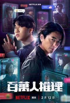 《百万人推理》