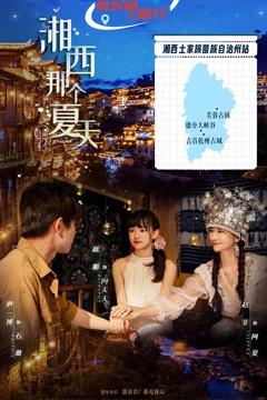 《湘西那个夏天》