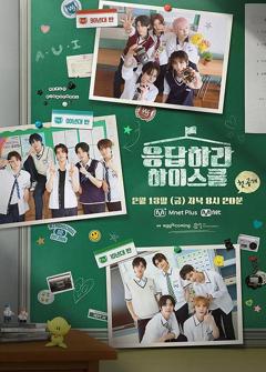 《请回答高中》