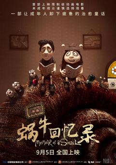 《蜗牛回忆录》