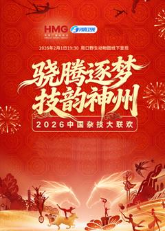 《河南卫视2026中国杂技大联欢》