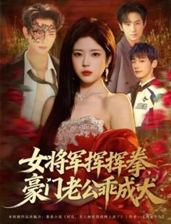《女将军挥挥拳，豪门老公乖成犬》