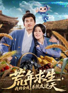 《荒年求生，我的合成系统太逆天》