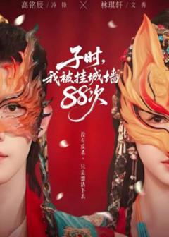 《子时我被挂城墙88次》