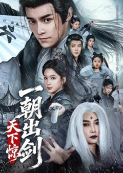 《一朝出剑天下惊》