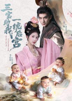 《三宝助我一统后宫》