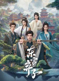 《东宫弃子》