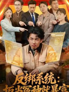 《反绑系统：拒当冤种就暴富》