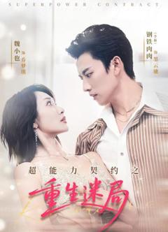 《超能力契约之重生迷局》