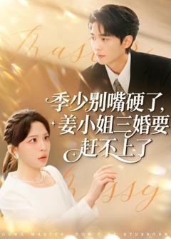 《季少别嘴硬了,姜小姐三婚要赶不上了》