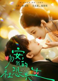 《吻安,我的社恐先生》