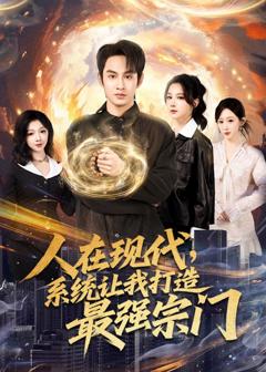 《人在现代,系统让我打造最强宗》