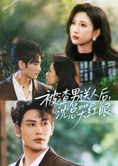 《被渣男送人后,沈总哭红眼》