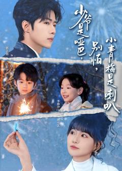 《少爷是哑巴，别怕，小青梅是喇》