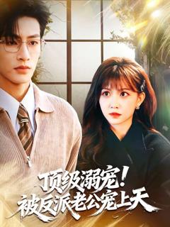 《顶级溺宠！被反派老公宠上天》