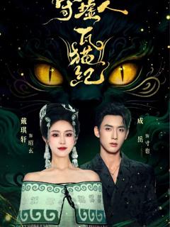 《守墟人瓦猫纪》