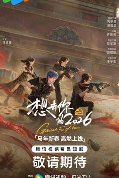 《想去你的2026》