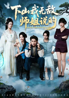《下山我无敌师姐说》