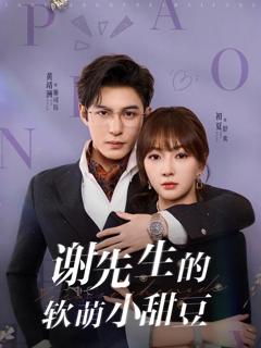 谢先生的软萌小甜豆
