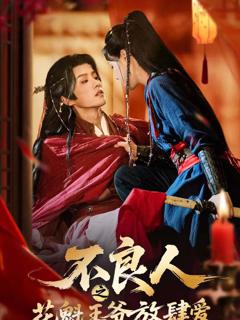 《不良人之花魁王爷放肆爱》