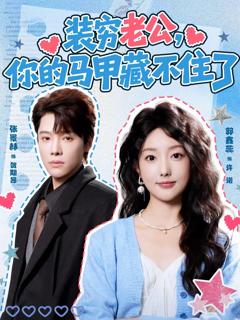 《装穷老公，你的马甲藏不住》