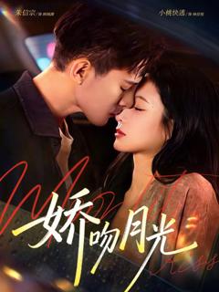 《娇吻月光》