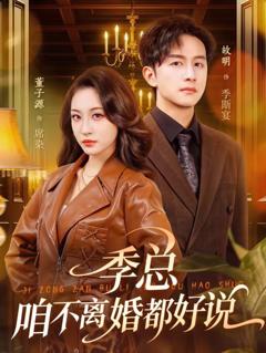 《季总，咱不离婚都好说》